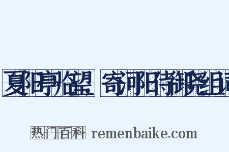 夏阳亭临望,寄河阳侍御尧组词是什么意思的图片